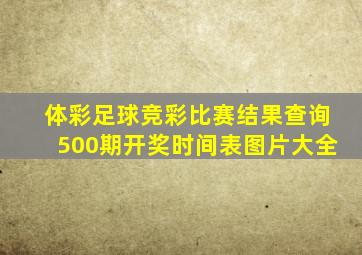 体彩足球竞彩比赛结果查询500期开奖时间表图片大全