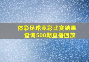 体彩足球竞彩比赛结果查询500期直播回放