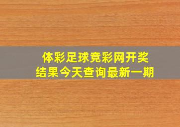 体彩足球竞彩网开奖结果今天查询最新一期