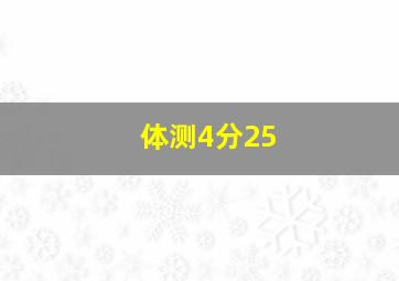 体测4分25