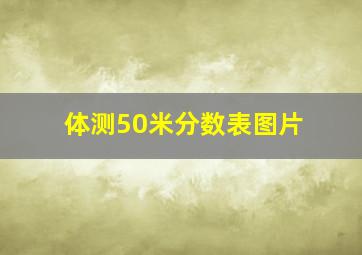 体测50米分数表图片