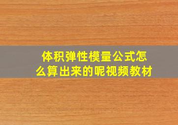 体积弹性模量公式怎么算出来的呢视频教材