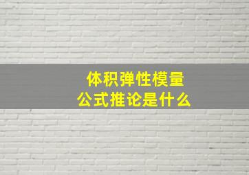 体积弹性模量公式推论是什么