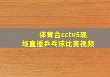 体育台cctv5现场直播乒乓球比赛视频