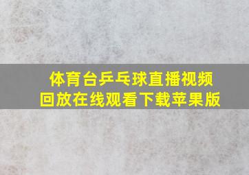 体育台乒乓球直播视频回放在线观看下载苹果版