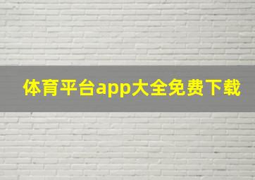 体育平台app大全免费下载