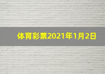 体育彩票2021年1月2日