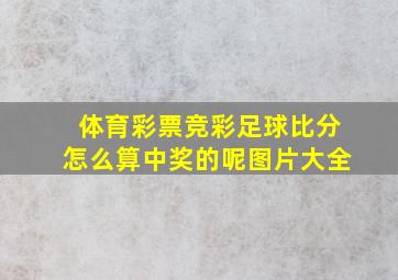 体育彩票竞彩足球比分怎么算中奖的呢图片大全