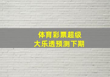 体育彩票超级大乐透预测下期