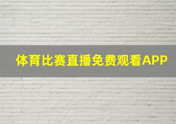 体育比赛直播免费观看APP