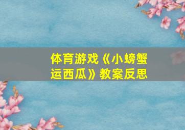 体育游戏《小螃蟹运西瓜》教案反思