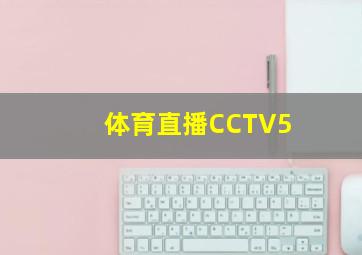 体育直播CCTV5