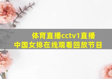 体育直播cctv1直播中国女排在线观看回放节目