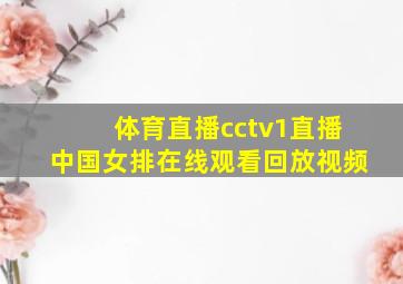 体育直播cctv1直播中国女排在线观看回放视频