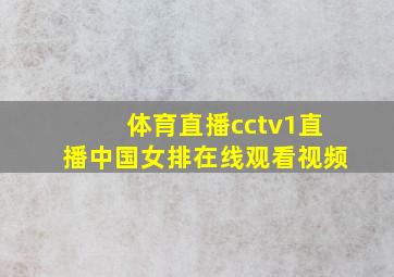 体育直播cctv1直播中国女排在线观看视频