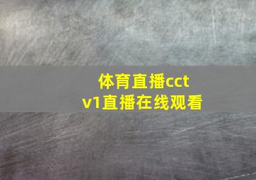 体育直播cctv1直播在线观看