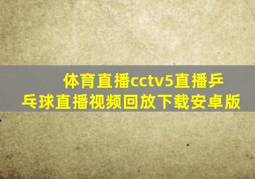 体育直播cctv5直播乒乓球直播视频回放下载安卓版