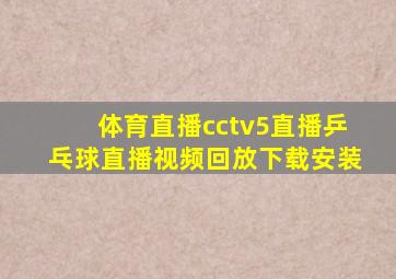 体育直播cctv5直播乒乓球直播视频回放下载安装