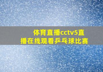 体育直播cctv5直播在线观看乒乓球比赛