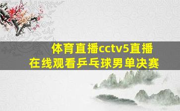 体育直播cctv5直播在线观看乒乓球男单决赛