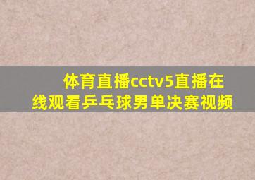 体育直播cctv5直播在线观看乒乓球男单决赛视频