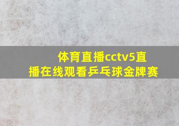 体育直播cctv5直播在线观看乒乓球金牌赛