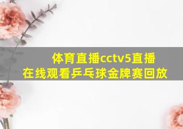 体育直播cctv5直播在线观看乒乓球金牌赛回放