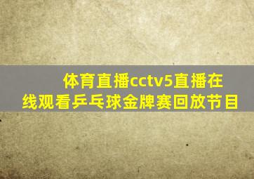 体育直播cctv5直播在线观看乒乓球金牌赛回放节目