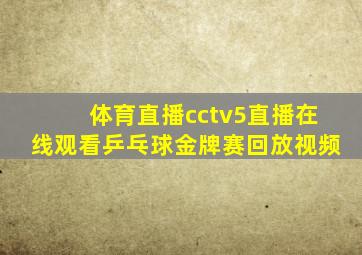 体育直播cctv5直播在线观看乒乓球金牌赛回放视频