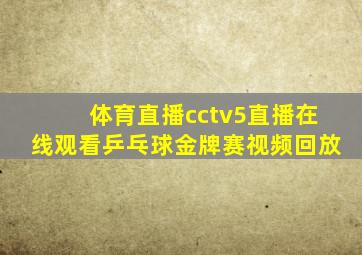 体育直播cctv5直播在线观看乒乓球金牌赛视频回放