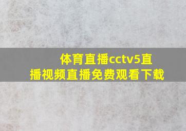 体育直播cctv5直播视频直播免费观看下载