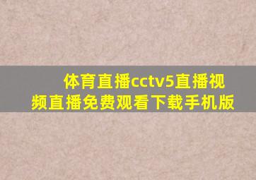 体育直播cctv5直播视频直播免费观看下载手机版