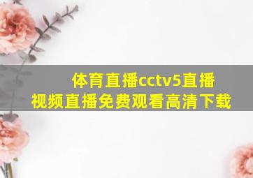 体育直播cctv5直播视频直播免费观看高清下载