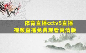 体育直播cctv5直播视频直播免费观看高清版