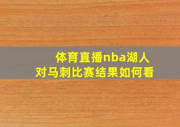 体育直播nba湖人对马刺比赛结果如何看