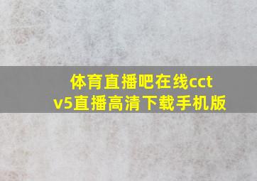 体育直播吧在线cctv5直播高清下载手机版