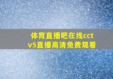 体育直播吧在线cctv5直播高清免费观看