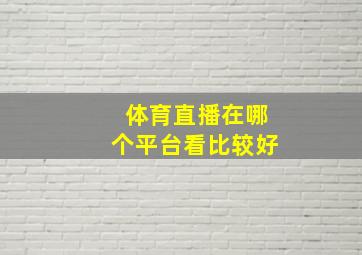 体育直播在哪个平台看比较好