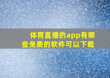 体育直播的app有哪些免费的软件可以下载