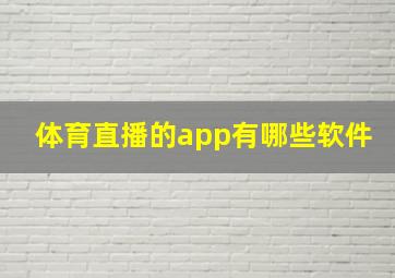 体育直播的app有哪些软件