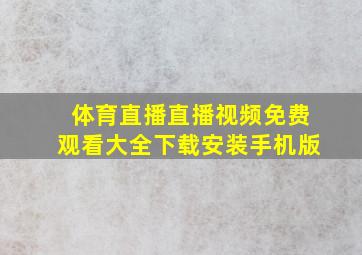 体育直播直播视频免费观看大全下载安装手机版