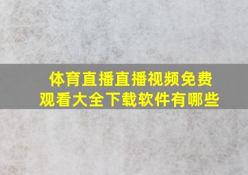 体育直播直播视频免费观看大全下载软件有哪些