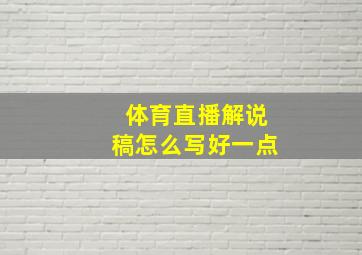 体育直播解说稿怎么写好一点