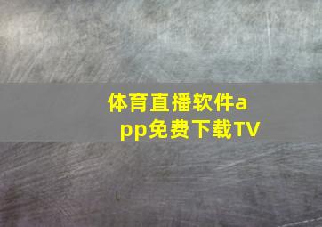 体育直播软件app免费下载TV