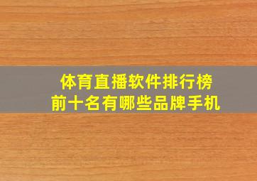 体育直播软件排行榜前十名有哪些品牌手机