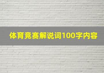 体育竞赛解说词100字内容