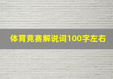 体育竞赛解说词100字左右