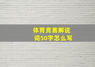 体育竞赛解说词50字怎么写