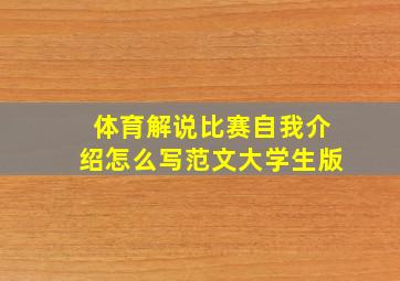 体育解说比赛自我介绍怎么写范文大学生版