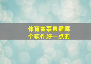 体育赛事直播哪个软件好一点的